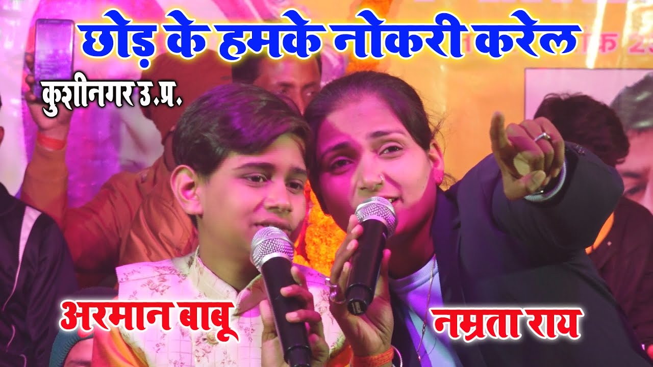 #Arman_Babu #Namrata_Rai छोड़ के हमके नोकरी करेल / अरमान बाबू नम्रता राय का धमाल शो कुशीनगर