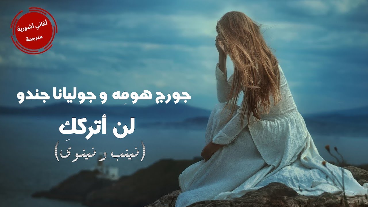 جوليانا جندو و جورج هومه  لي شوقنخ ( لن أترككِ ) مترجمة للعربية  Juliana Jendo & George Homeh