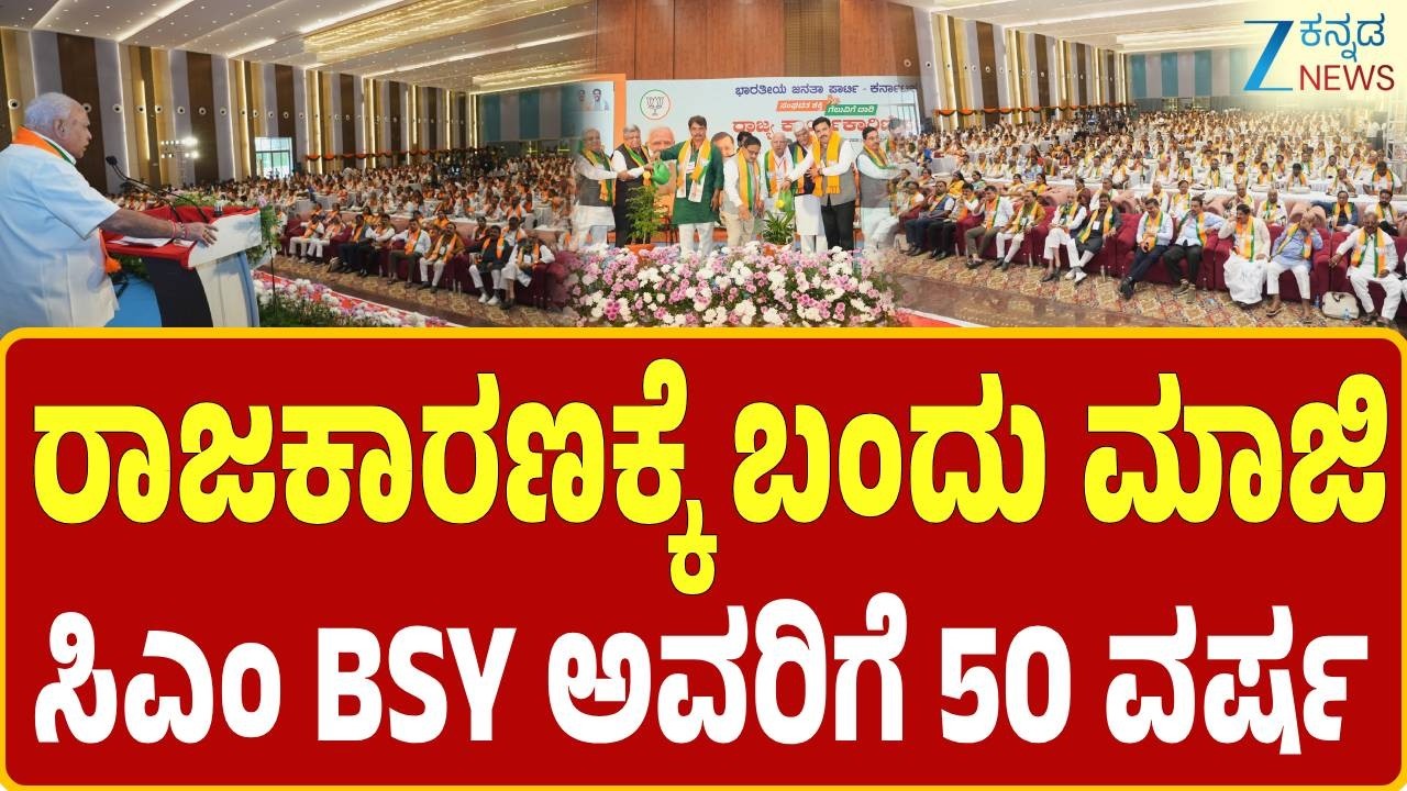 BJP Karnataka Meeting | BS Yediyurappa | ರಾಜ್ಯ ಕಾರ್ಯಕಾರಿಣಿಯಲ್ಲಿ ಯಡಿಯೂರಪ್ಪರಿಗೆ ಸನ್ಮಾನ