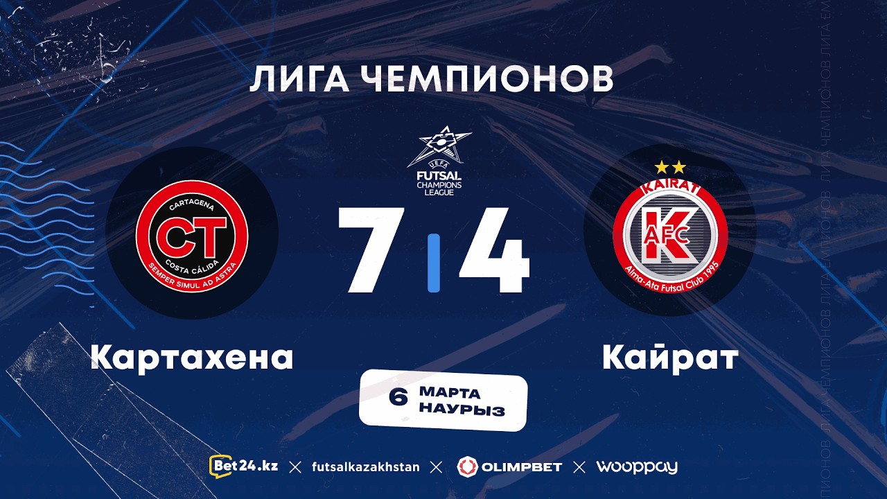 «Картахена» 7:4 «Кайрат» | Лига Чемпионов | 6.03.26
