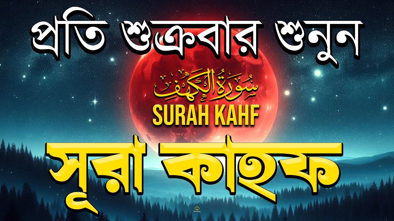 (শুক্রবারের আমল ) আবেগময় কণ্ঠে সূরা কাহফ । SURAH AL KAHF الكهف by Alaa Aqel