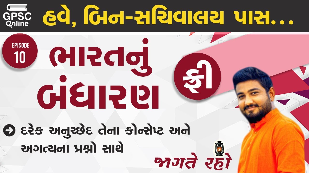 ભારતનું બંધારણ - તમામ અનુચ્છેદ તેના કોન્સેપ્ટ અને અગત્યના પ્રશ્નો સાથે | જાગતે રહો Episode 10