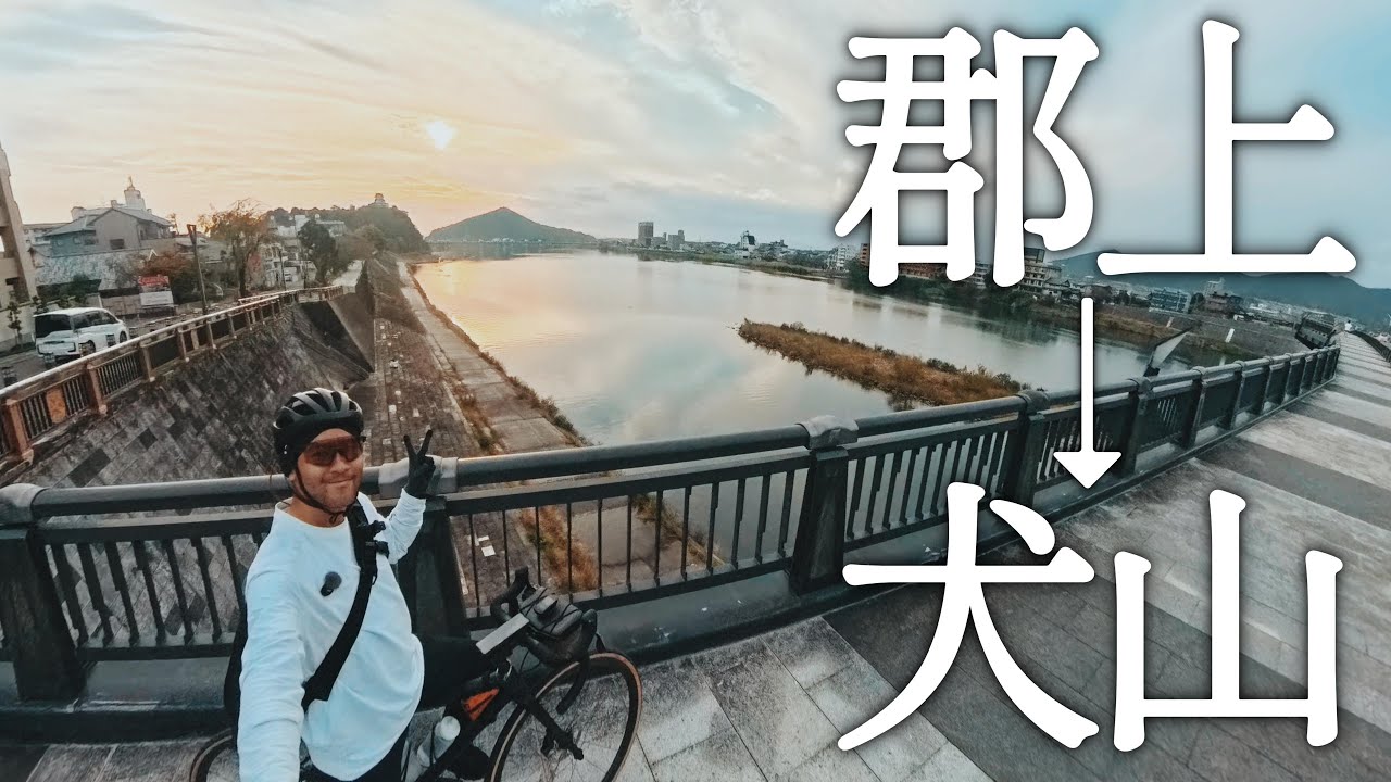[岐阜福井 #3] 郡上から犬山まで