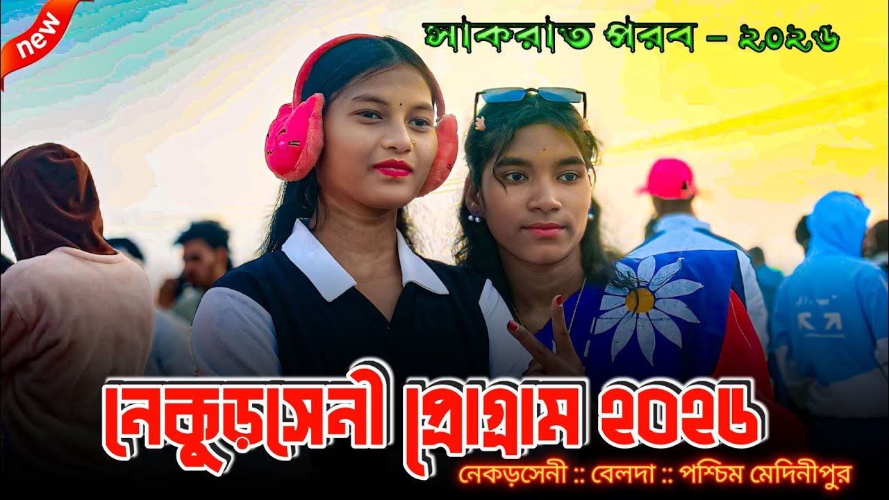 নেকুড়সেনী প্রোগ্রাম ২০২৬ || NEW SANTALI GOPINATH MURMU SONG || SANTALI PROGRAM 2026..