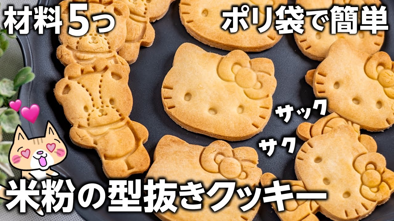 【材料5つで簡単】コスパ良く失敗なし🔰米粉で作る基本のサクサク型抜きクッキーの作り方#グルテンフリー #米粉スイーツ #米粉クッキー