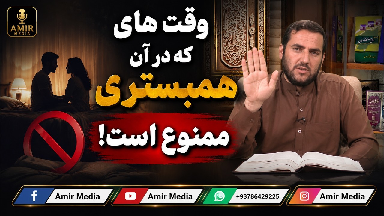وقت های که در آن همبستری ممنوع است!- استاد عبدالصمد قاضی زاده