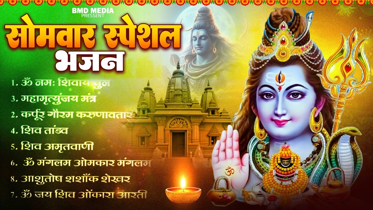 सोमवार भक्ति भजन - आशुतोष शशाँक शेखर, कर्पूर गौरम करुणावतारं, ॐ नमः शिवाय,  शिव अमृतवाणी व शिव आरती