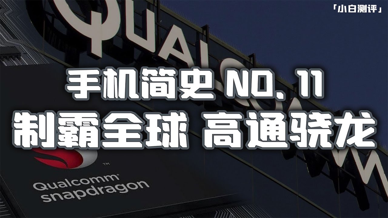 「小白測評」制霸全球！高通驍龍 手機簡史番外篇2【小白測評】