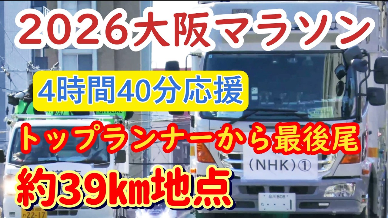 約39㎞地点【４K】2026大阪マラソン約3万4000人　トップランナーから最後尾　OSAKA MARATHON　４２.１９５キロOsaka Marathon　4時間40分応援