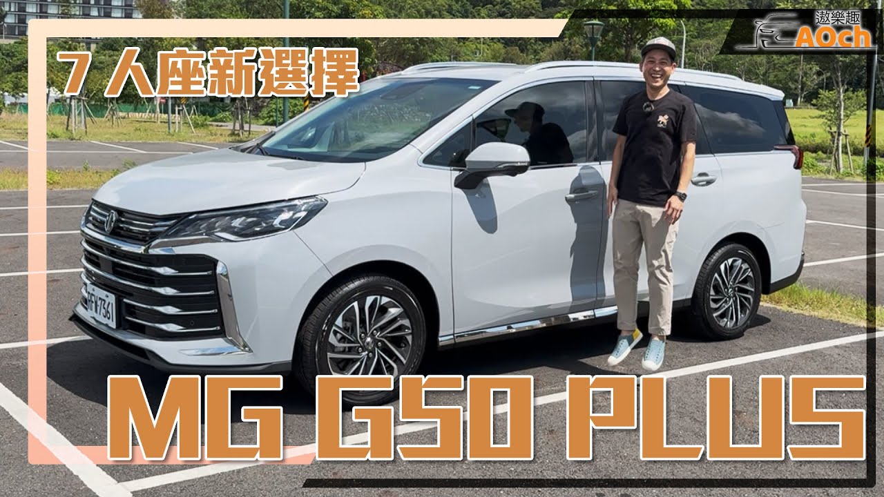 《MG G50 Plus Premium試駕》七人座新選擇！