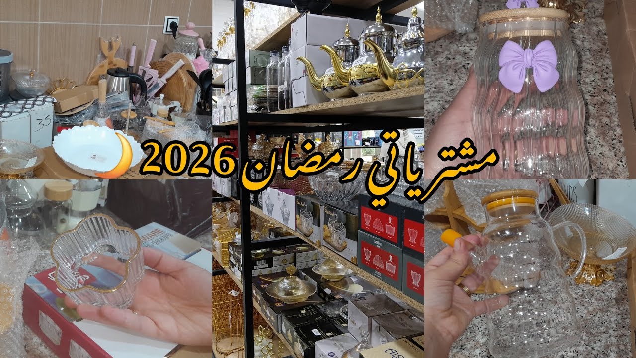 مشترياتي من الاواني رمضان🌙❤️2026✨️اواني بامبو🤎#دداح 