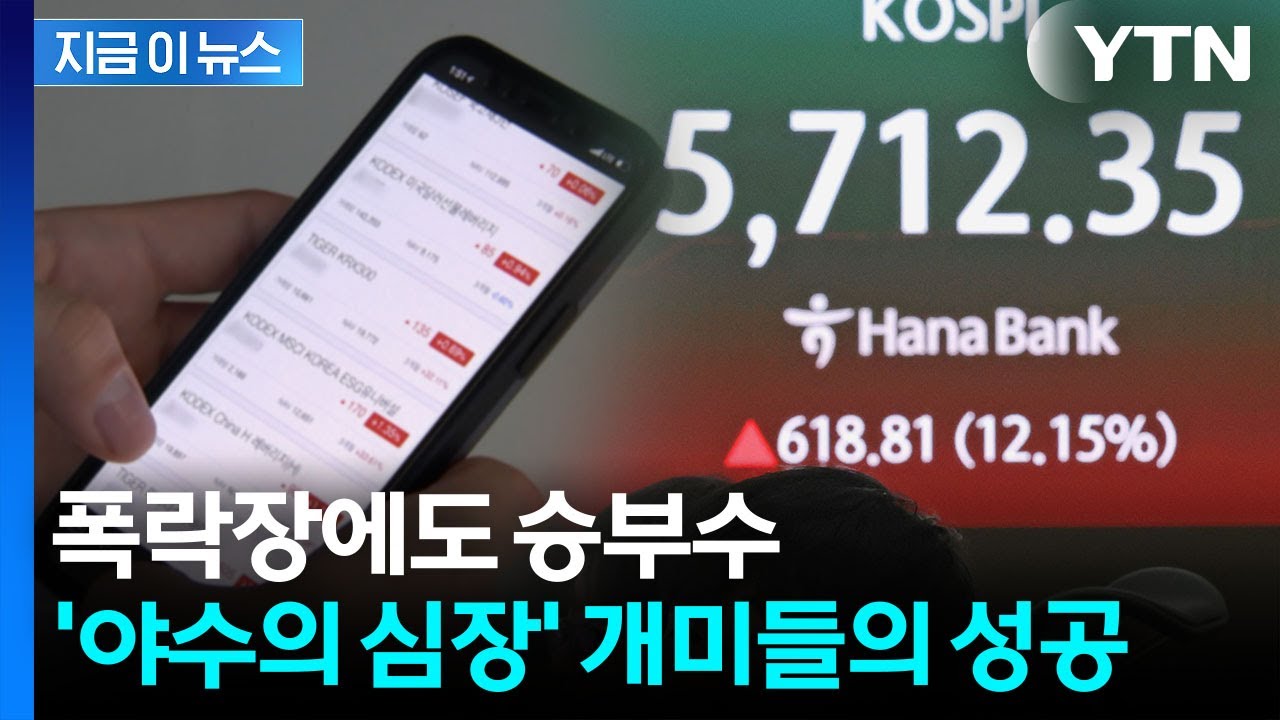 역대급 공포의 폭락장에 '사즈아'...레버리지 베팅한 개미들 '함박웃음' [지금이뉴스] / YTN