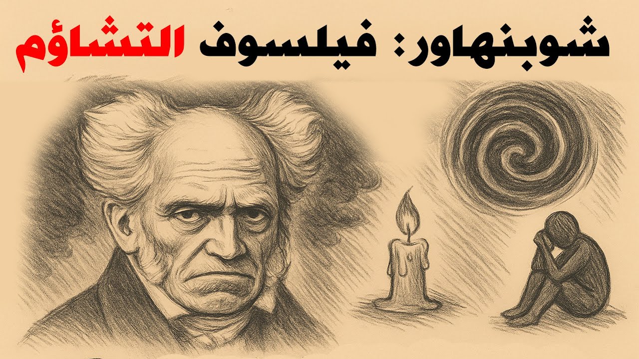 شوبنهاور: الوجه المظلم للفلسفة