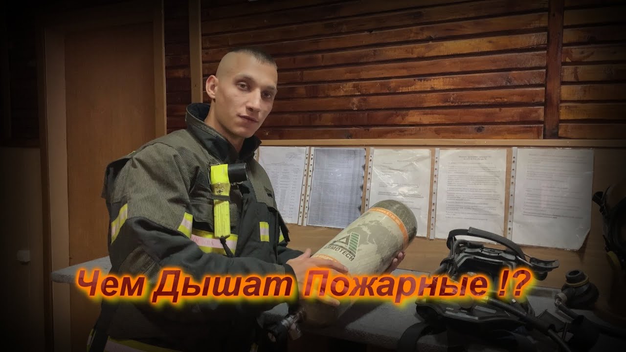 Экипировка Пожарных-Спасателей Дыхательный Аппарат ( ДАСВ ) (СИЗОД)