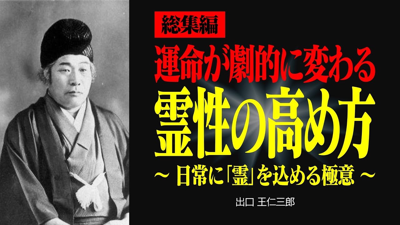 【総集編】霊性を高める方法｜日常生活で実践できる神性の目覚め方【出口王仁三郎】霊性 | 大本 | みろくの世 | 言霊  | 感謝 | 宇宙 | 偉人の言葉 | 霊主体従 | 神人合一
