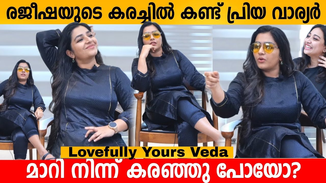 രജീഷയുടെ കരച്ചിൽ കണ്ട് പ്രിയ വാര്യർ മാറി നിന്ന് കരഞ്ഞു പോയോ? Rajisha Vijayan Interview | Veda Movie