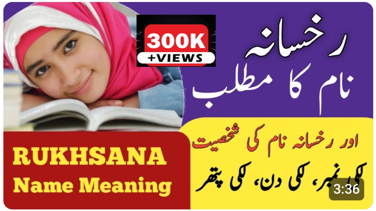 Rukhsana Name Meaning In Urdu | Rukhsana Naam Ka Matlab | Islamic Girl Name |