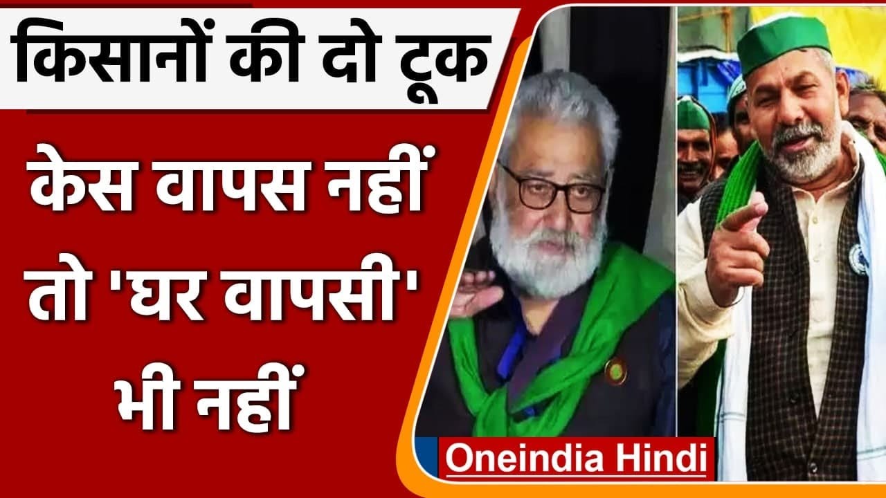 Farmer Protest : किसान नेता Darshan Pal बोले- केस वापसी नहीं तो घर वापसी नहीं | वनइंडिया हिंदी