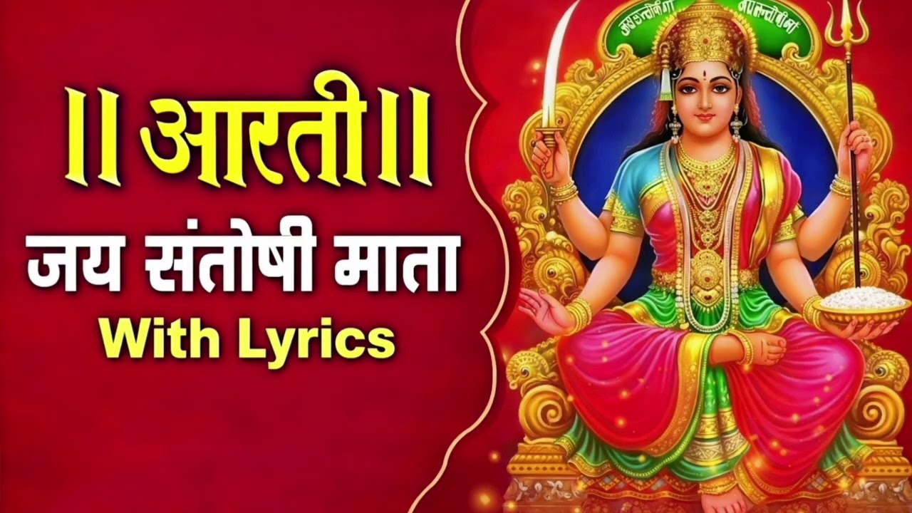 Santoshi mata ki aarti // जय जय संतोषी मां// Santoshi Mata ki Aarti Lyrics........