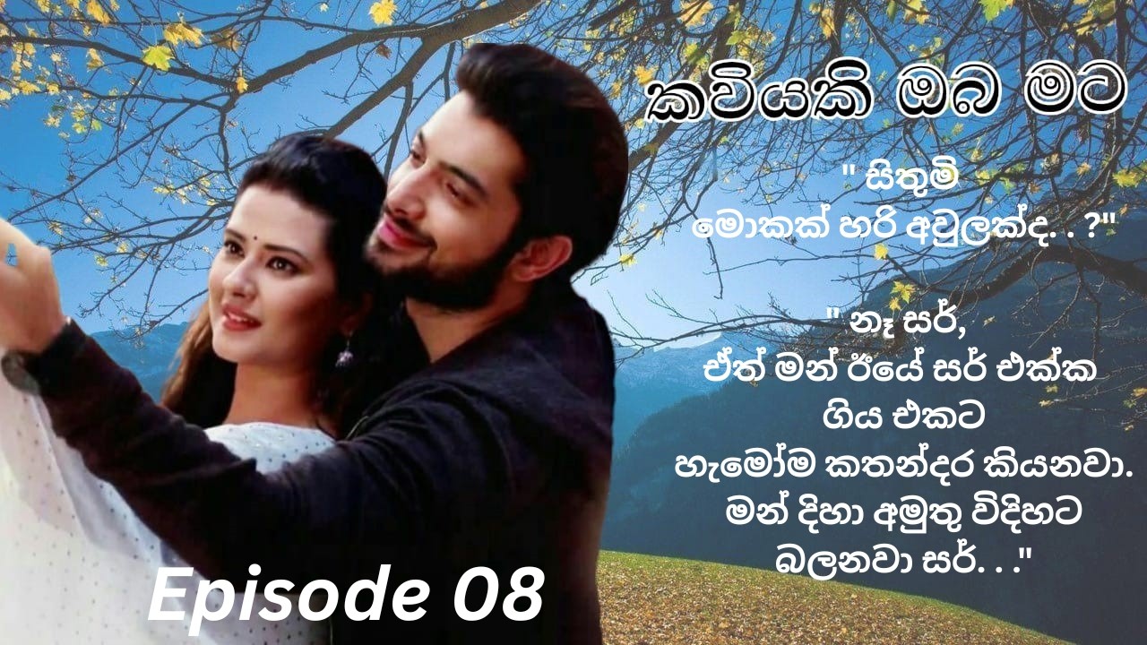 Kaviyaki Oba Mata - 08 (කවියකි ඔබ මට - 08)
