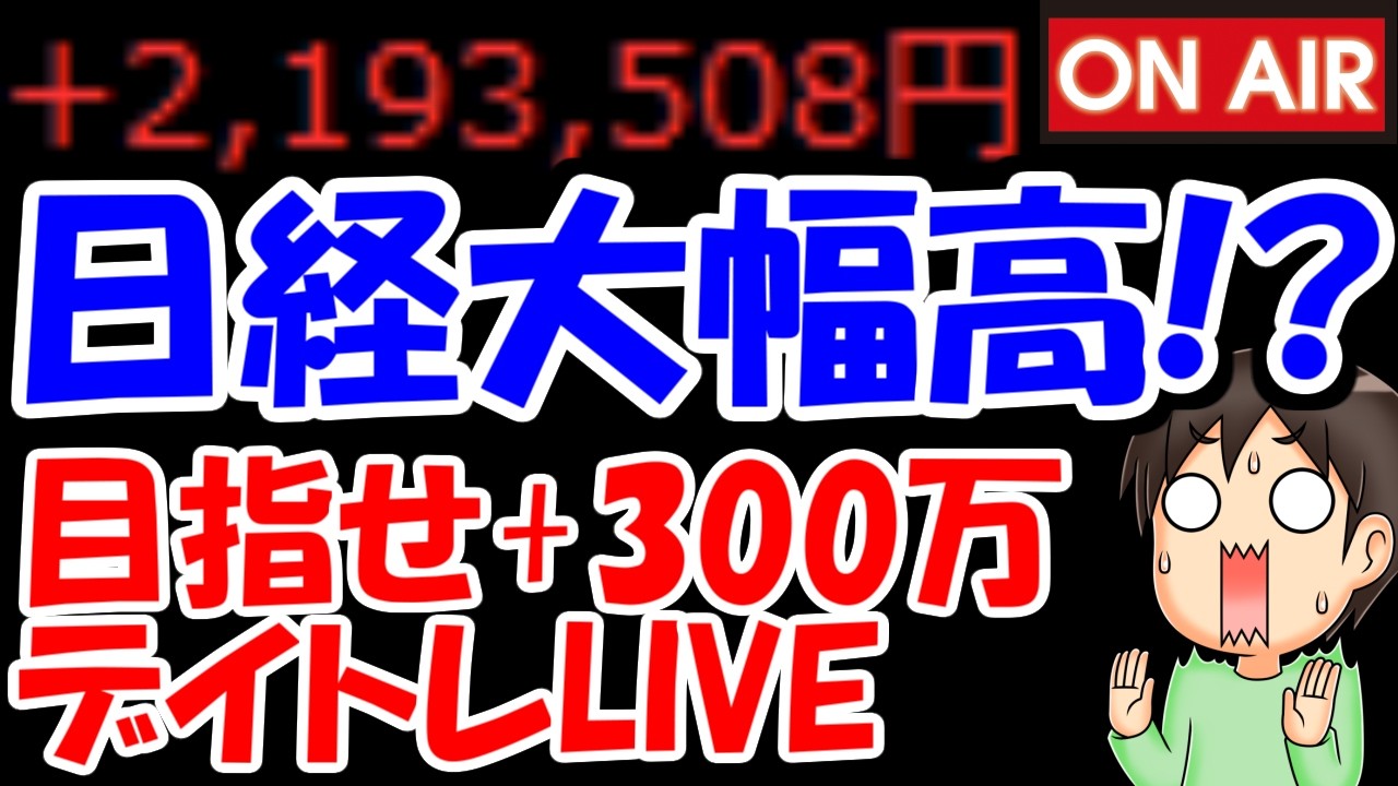 【累計219万勝ち】今度は日経先物大幅高！？日本株全面高で復活来るか！？【3/10　前場デイトレード放送】