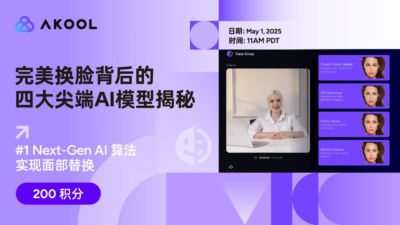 完美换脸背后的四大尖端AI模型揭秘  （由 AKOOL 翻译）