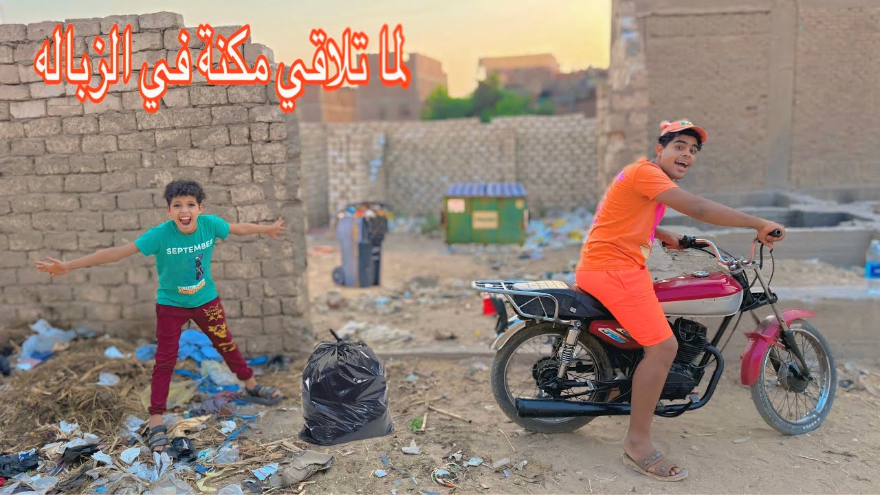 ‏لما أخوك الصغير يلاقيه مكنة صغيرة في الزباله 🏍️😂 ( محمد كوته )￼￼