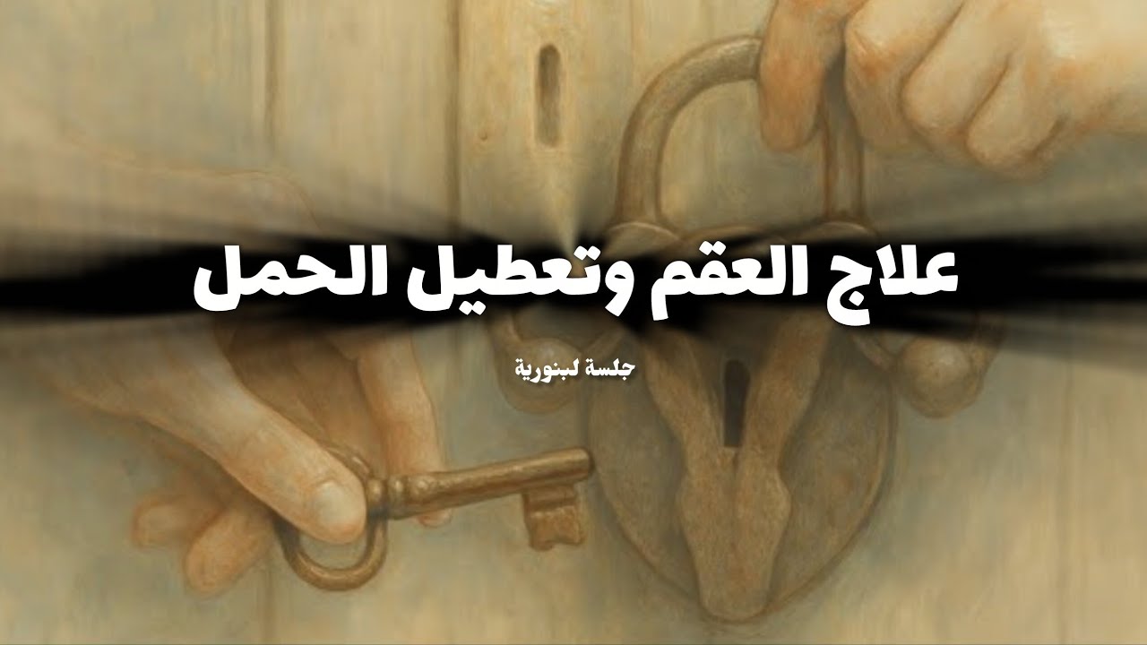 لبنورية لفك سحر الأرحام |علاج العقم وتعطيل الحمل والإنجاب | وربط المبايض وحل مشاكل إسقاط الرحم