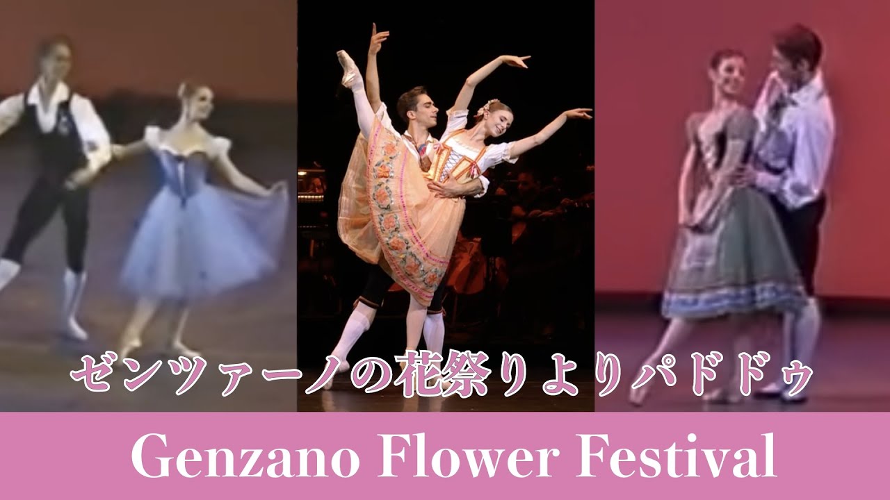 【ゼンツァーノの花祭りよりパドドゥ】コジョカル・イブゲニア等3組| Who is your favorite  ballerina in  Genzano FF?