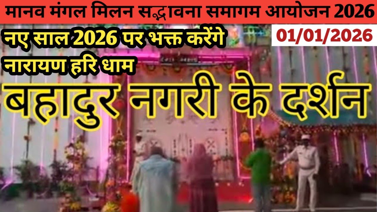 नूतन वर्ष 2026 में भक्त करेंगे, नारायण साकार हरि धाम बहादुर नगरी के दर्शन