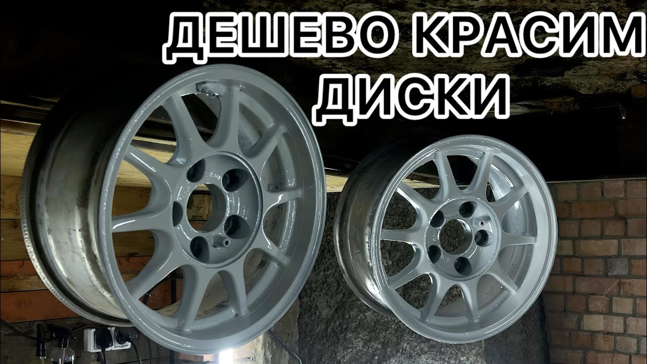 Самая ДЕШЕВАЯ покраска дисков. Воскрешаем невозможное 