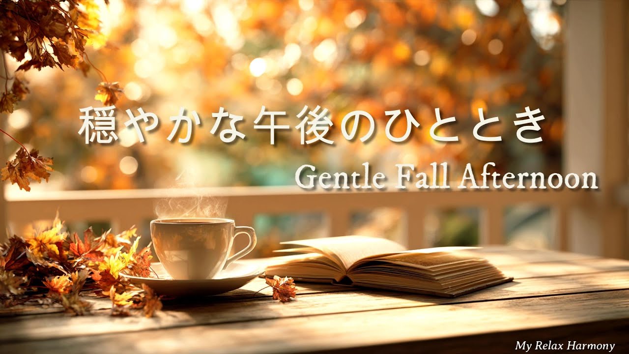 【カフェBGM】秋の午後に流れる穏やかな音｜Gentle Fall Afternoon｜ピアノ＆ストリングスの癒し・作業用BGM