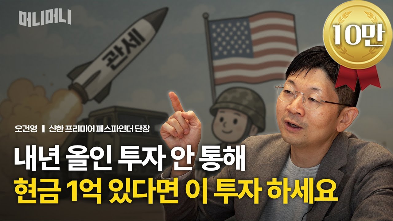내년 올인 투자 안 통해, 현금 1억 있다면 이 투자 하세요 | 오건영 신한 프리미어 패스파인더 단장 [머니머니]