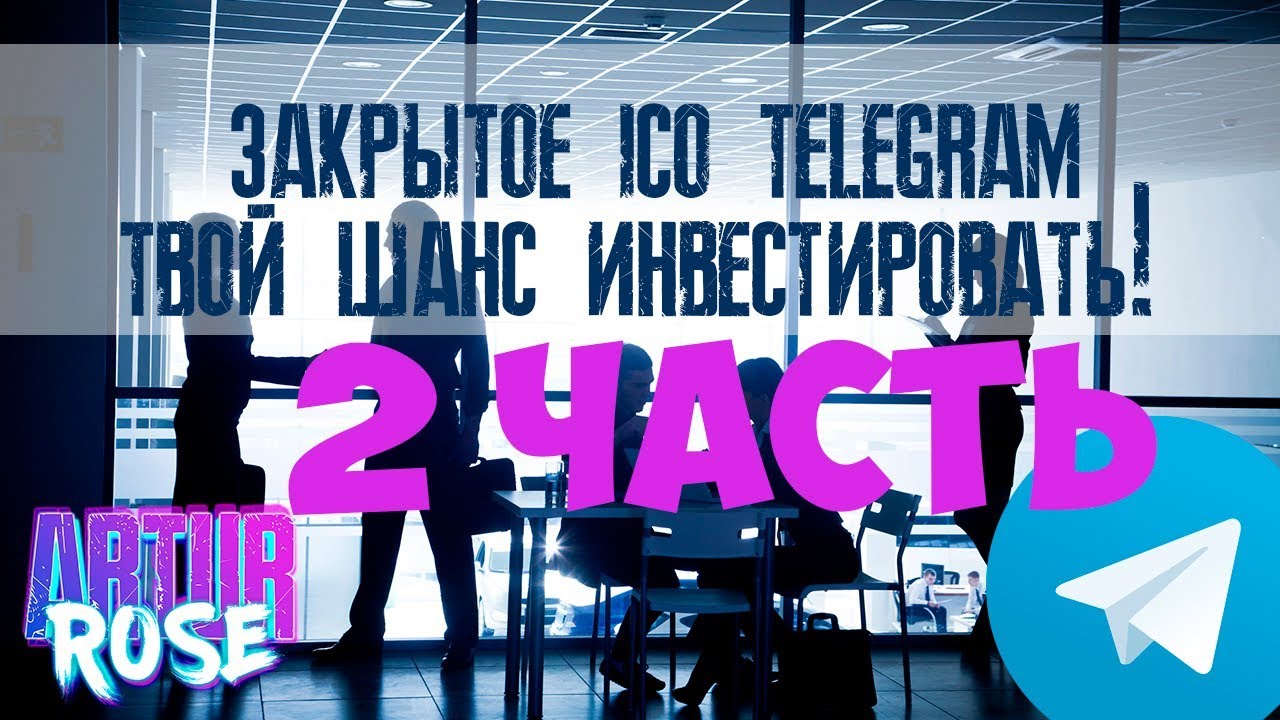 Закрытое ico Telegram, инвестируй в айсио телеграма, как инвестировать в телеграм деньги