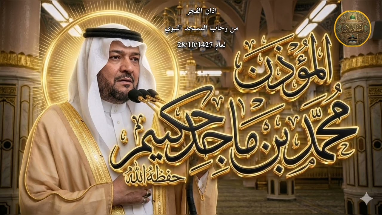 #أذان_الفجر لعام ١٤٢٧المؤذن محمد ماجد حكيم