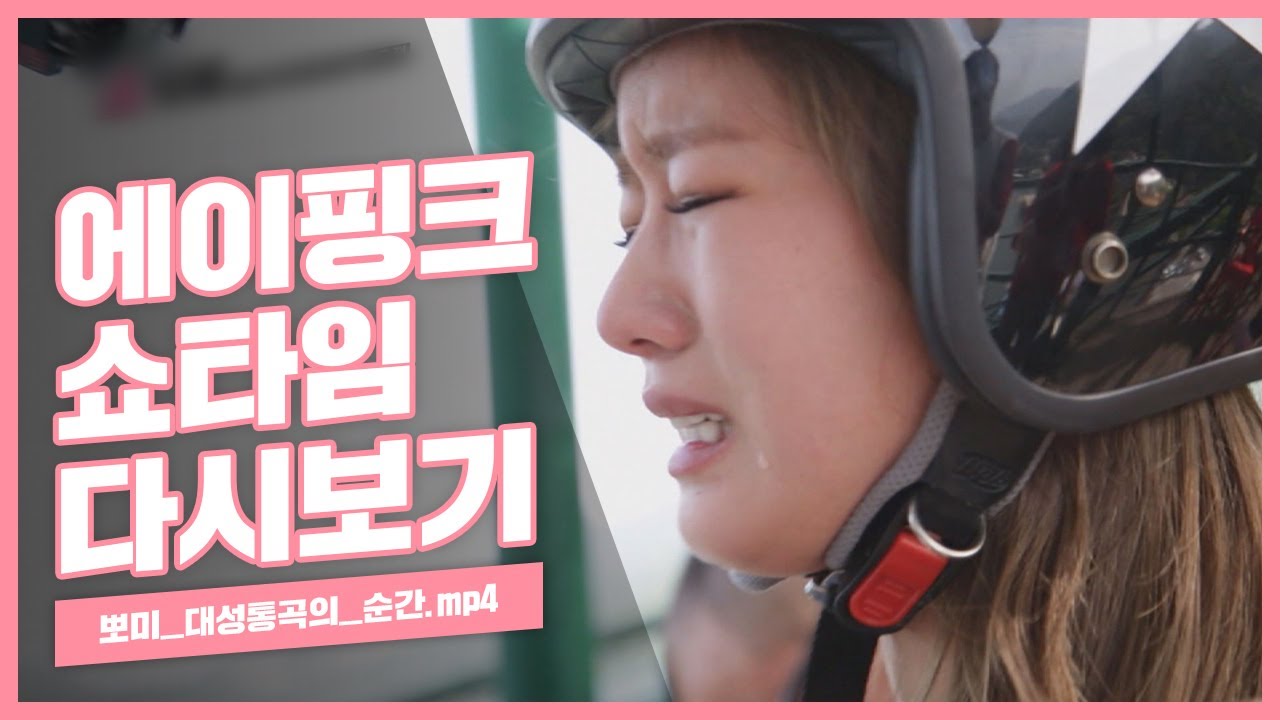 [에이핑크의 쇼타임] 뽀미_대성통곡의_순간.mp4