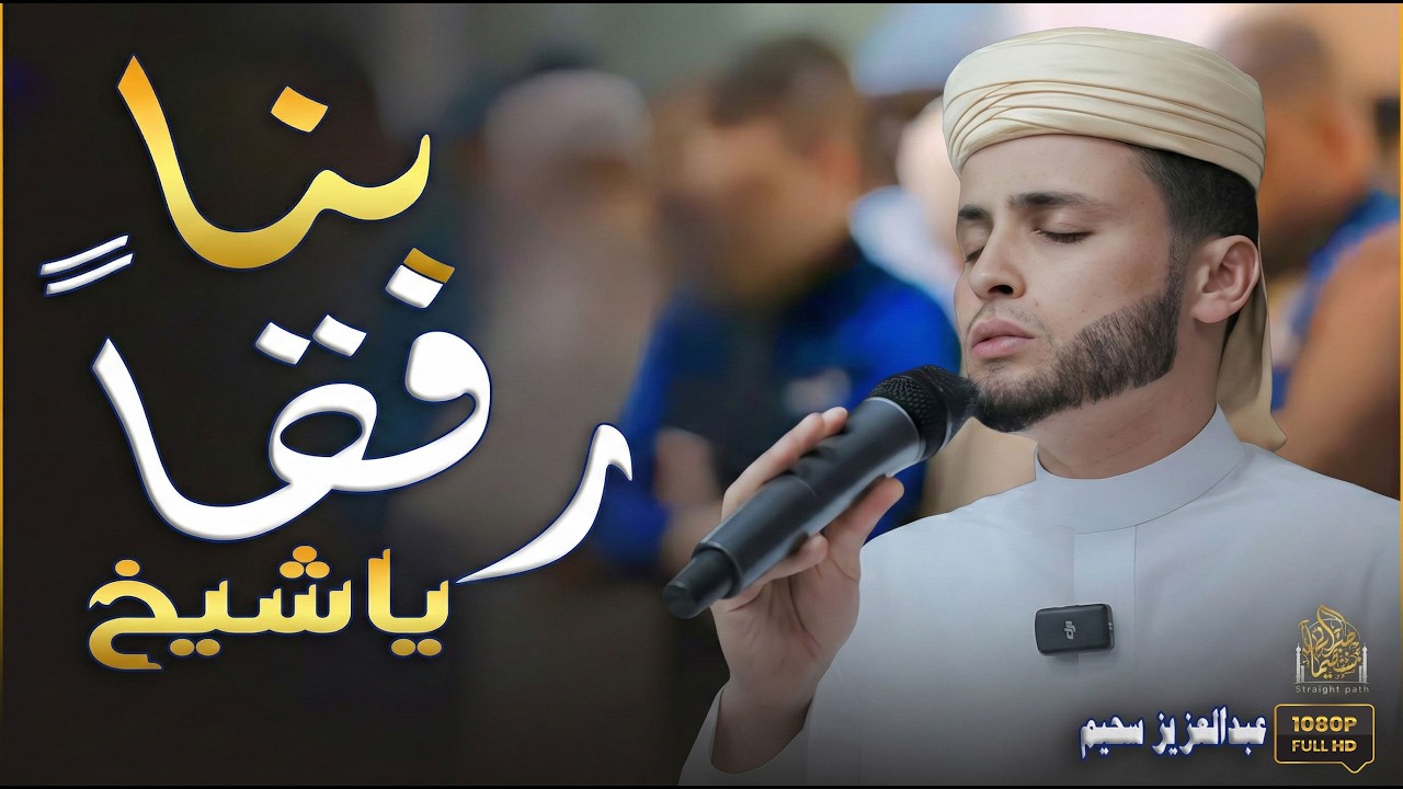 رفقــاً بنــا يا شيـــخ ( تلاوات هزت القلوب وأبكت العيون )