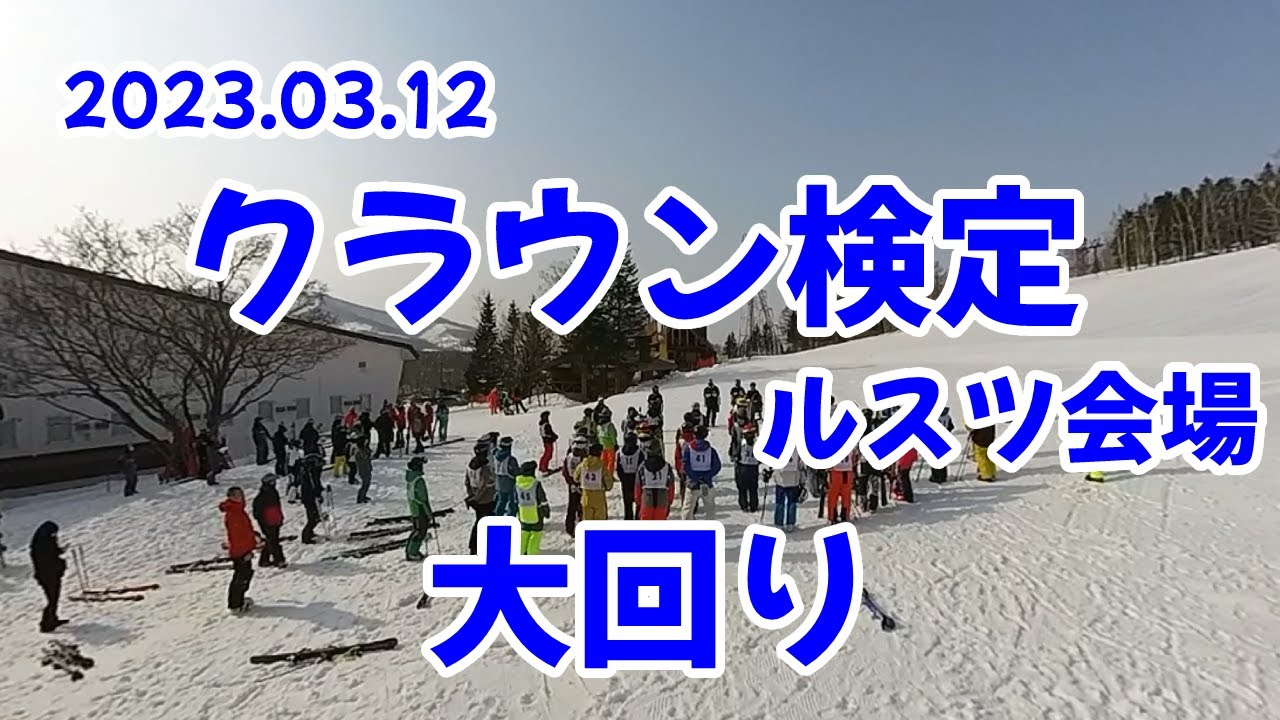 Y's＃58-1　2023.03.12　クラウン検定ルスツ会場　大回り