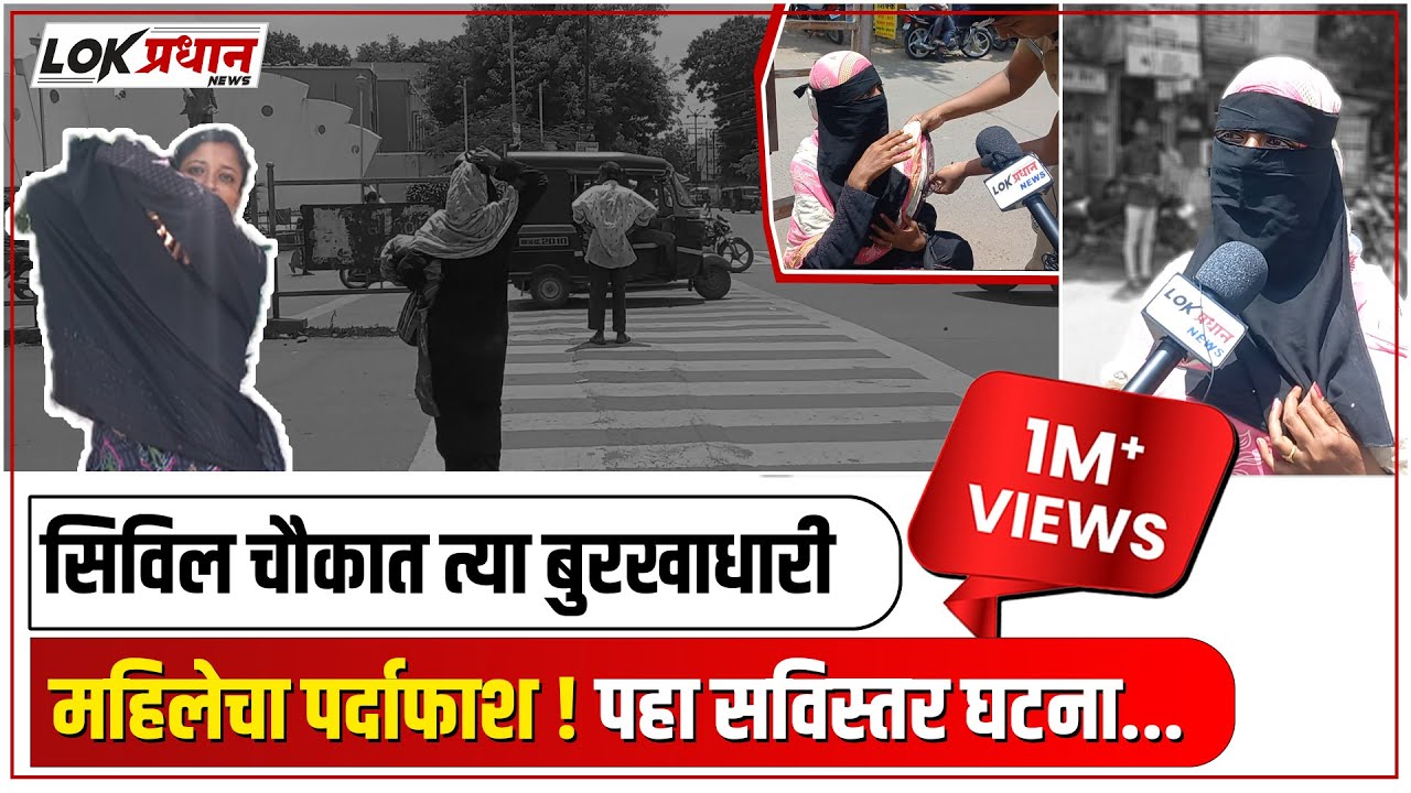 सिविल चौकात त्या बुरखाधारी महिलेचा पर्दाफाश !  पहा सविस्तर घटना...
