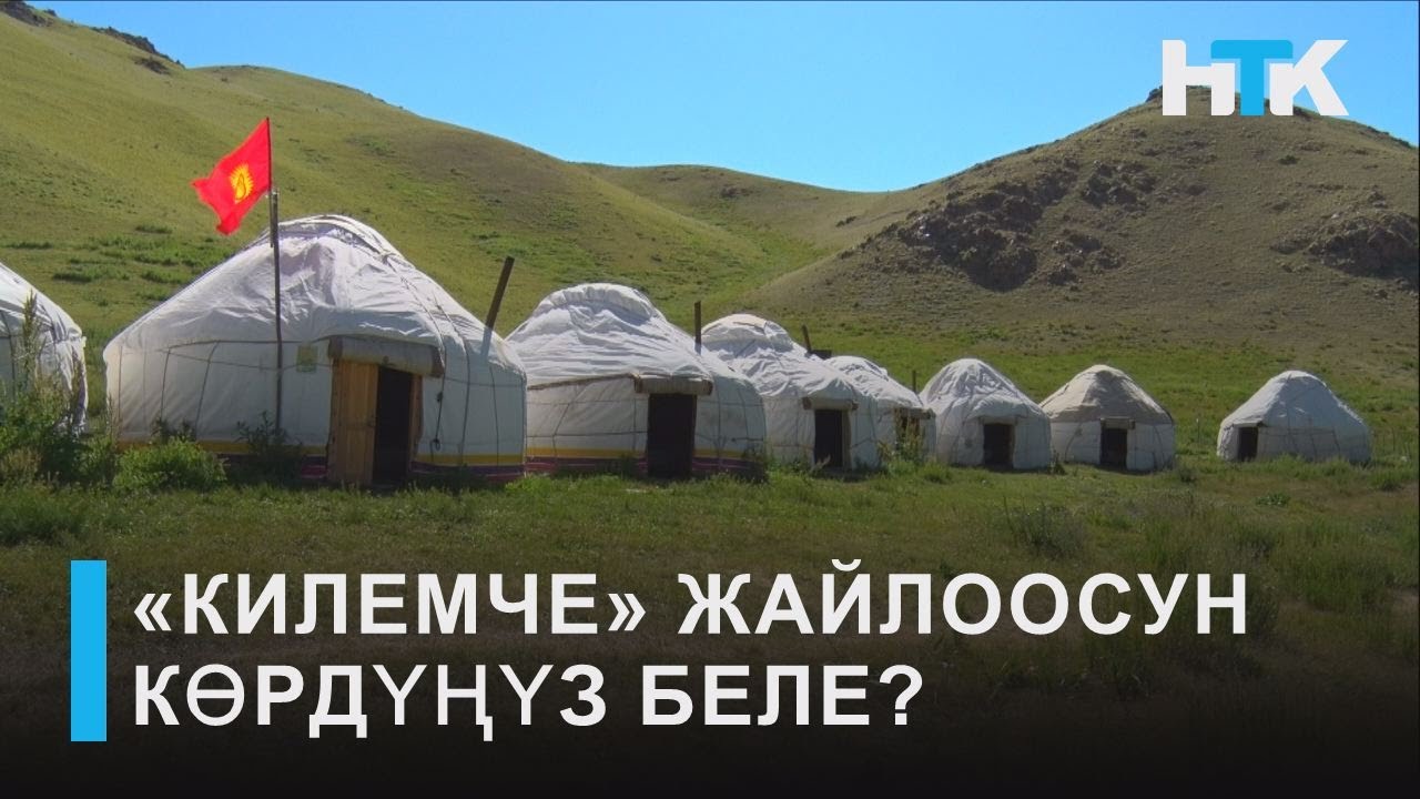 НТК: «КИЛЕМЧЕ» ЖАЙЛООСУН КӨРДҮҢҮЗ БЕЛЕ?