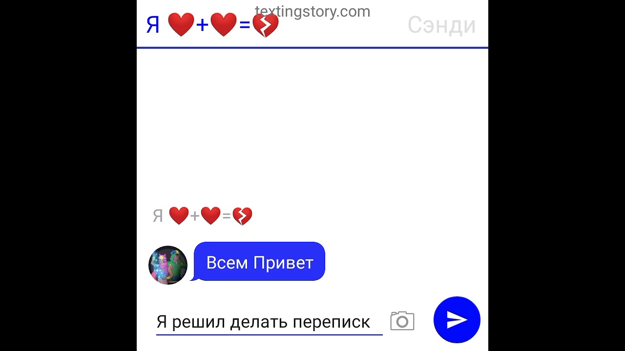 Переписка Леона и Сэнди 1 часть