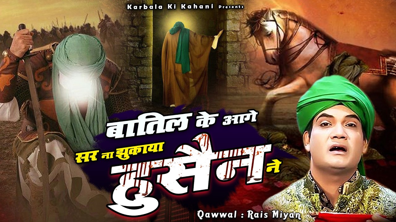 Baatil Ke Aage Sar Na Jhukaya Hussain Ne - Rais Miyan - बातिल के आगे सर न झुकाया हुसैन ने - Qawwali