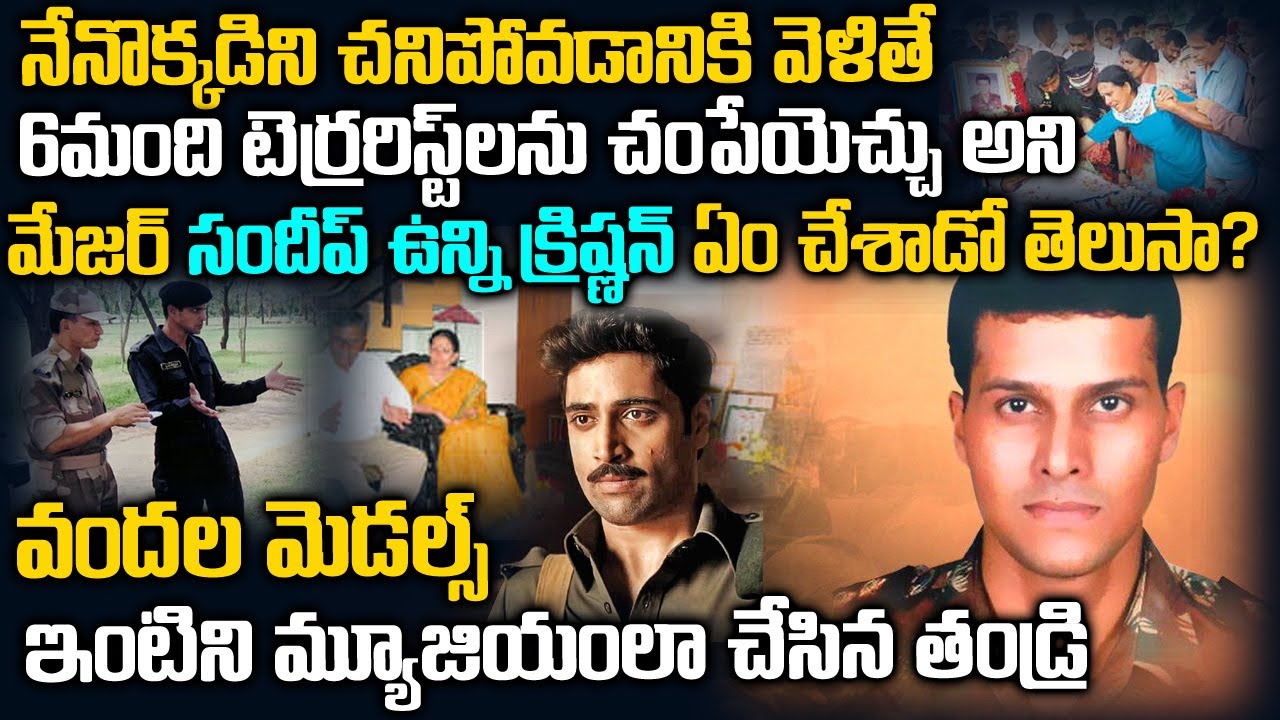 తాను చనిపోతే 6మంది టెర్రరిస్టులు చిక్కురతారని మేజర్ చేసిన సాహసం | Major Sandeep Unnikrishnan Story