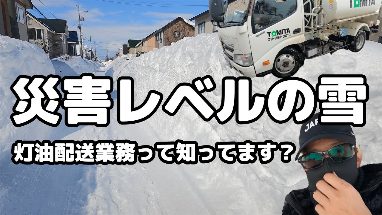 災害レベルの雪、灯油配送業務って知ってます？（札幌ザクザクの生活道路）４K動画