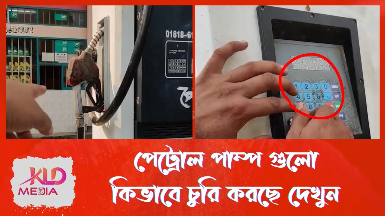 পেট্রোল পাম্পে কিভাবে তেল কম দেয় তার কৌশল দেখিয়ে দিলো ভোক্তা কর্মকর্তাকে