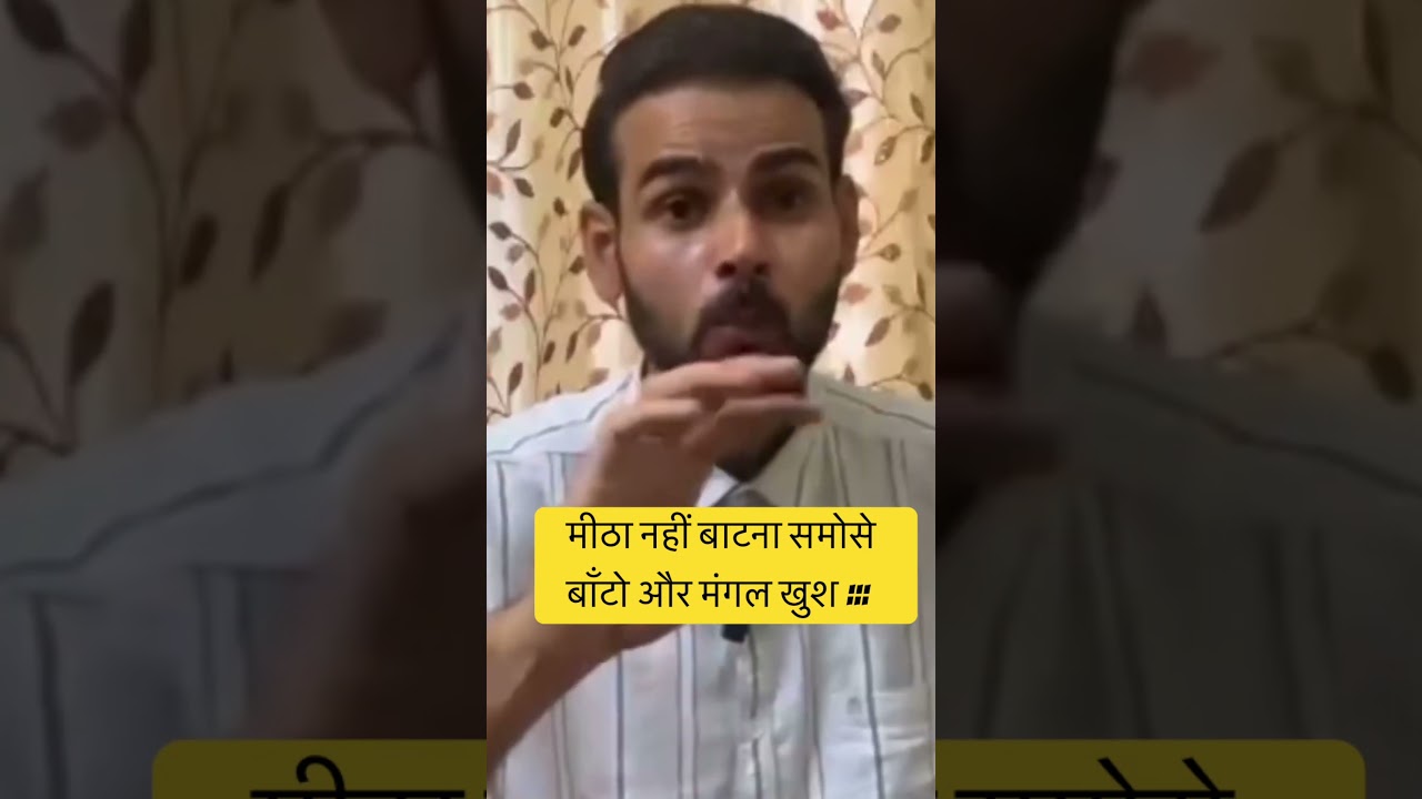 मीठा नहीं बाटना नमकीन समोसे बाँटो : #astrology #mangalbadh #Shorts #Shortsfeed #Viral
