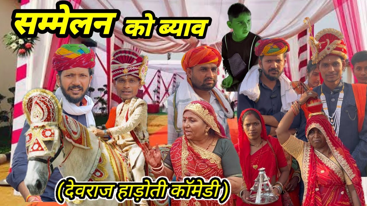 सम्मेलन का ब्याव को मजो 😛 // Dev RJ20 Kota// सम्मेलन ब्याव की हाड़ौती कॉमेडी// Devraj Hadoti Comedy