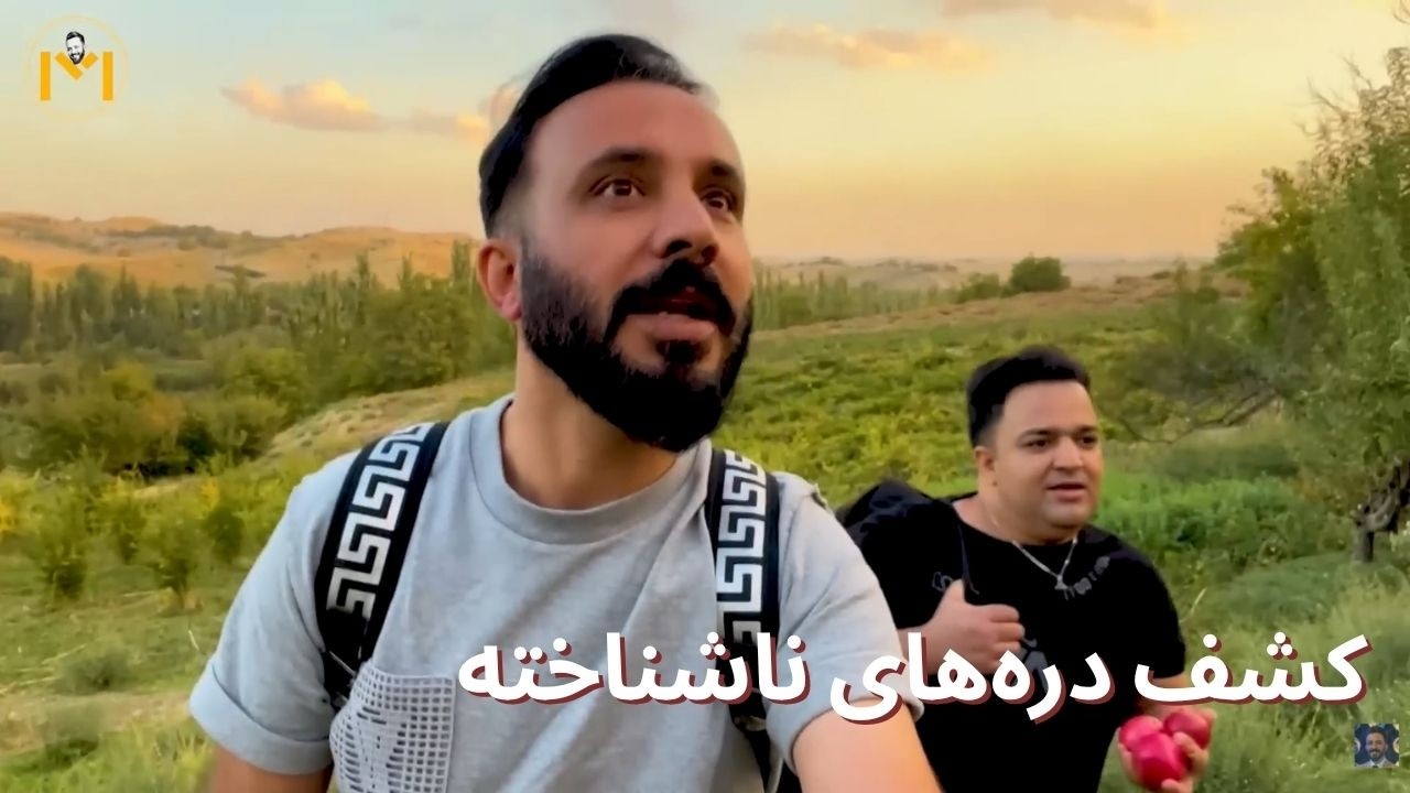 سفر به دل دره ها و ییلاق ها | بابک محمدی |مصطفی عزیریار | Mustafa Azizyar | Babak Mohammadi
