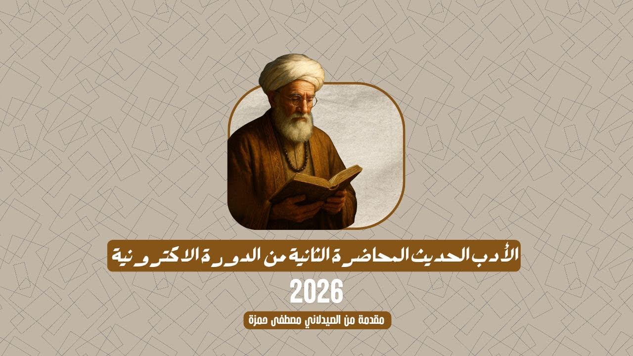 المحاضرة الثانية | الادب الحديث والشعر الحديث | شرح ٢٠٢٦