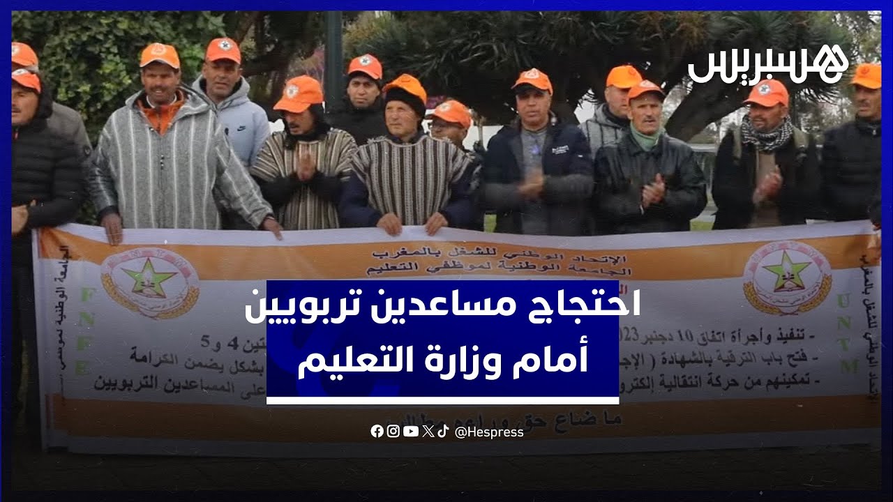 مطالبين بتنفيذ اتفاق 10 دجنبر.. مساعدون تربويون يحتجون أمام وزارة التربية الوطنية لتسوية وضعيتهم